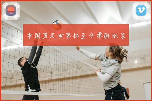 中国男足世界杯至今零胜记录