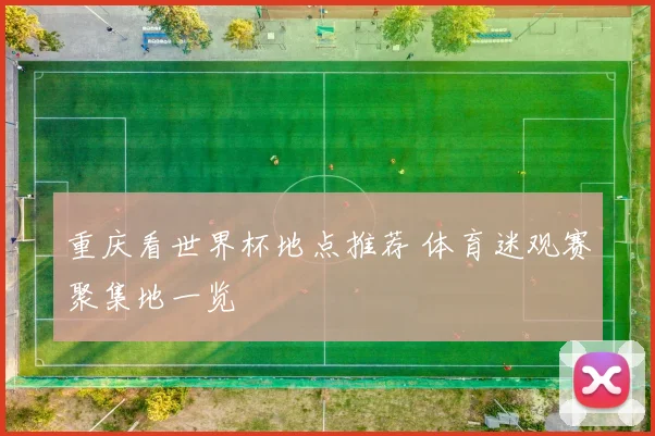 重庆看世界杯地点推荐 体育迷观赛聚集地一览