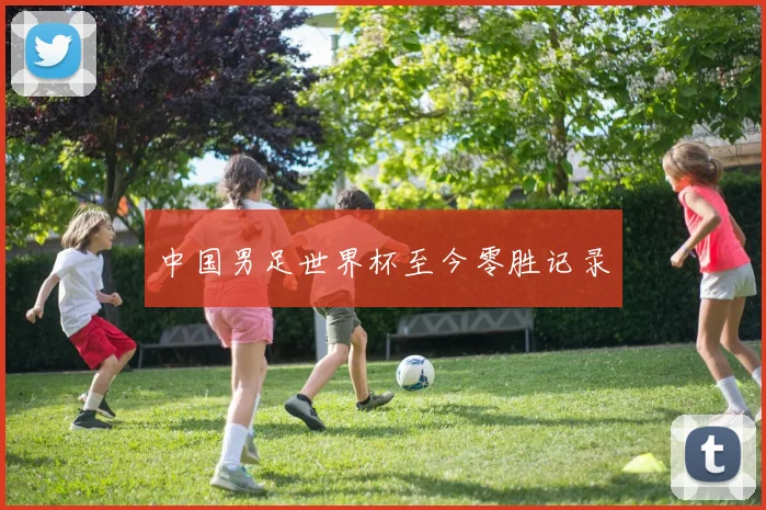 中国男足世界杯至今零胜记录