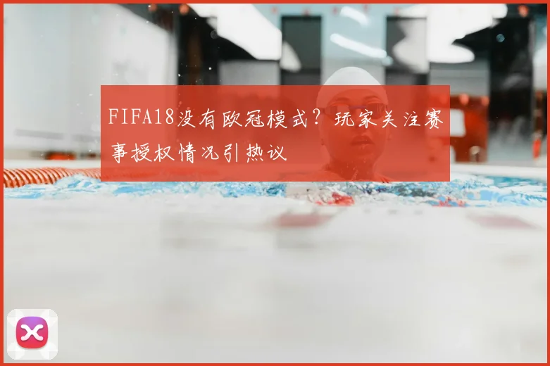 FIFA18没有欧冠模式?玩家关注赛事授权情况引热议