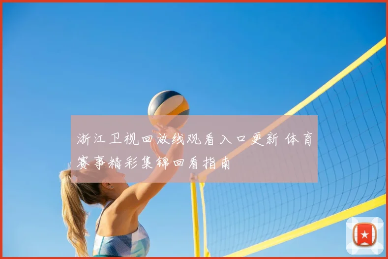 浙江卫视回放线观看入口更新 体育赛事精彩集锦回看指南