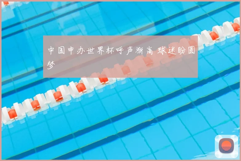 中国申办世界杯呼声渐高 球迷盼圆梦