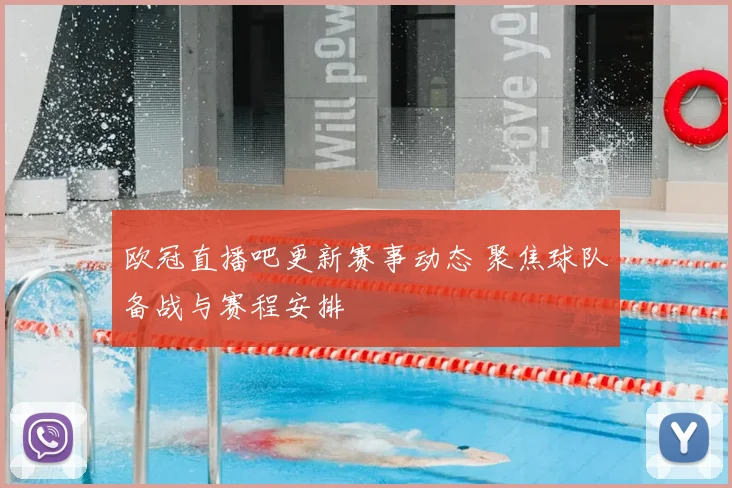欧冠直播吧更新赛事动态 聚焦球队备战与赛程安排