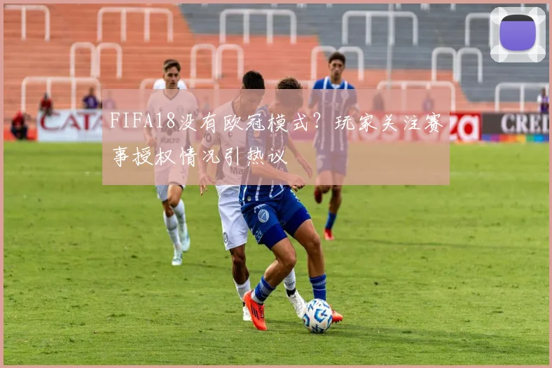 FIFA18没有欧冠模式?玩家关注赛事授权情况引热议